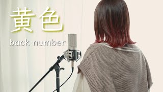 黄色／back number【Covered by Hanon】 [upl. by Ycnay]