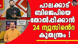 സിപിഎം വോട്ട് മറിച്ചുകുത്തുമെന്ന് ഉറപ്പായി അതിന് വേണ്ടിയാണ് 24 ന്റെ അഭ്യാസം  PALAKKAD BY ELECTION [upl. by Ayinat973]