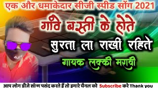 Dj monu sonwani speed song ।। CG superhit song गावे बस्ती के होते सुरता ला राखी ।। डीजे मोनू [upl. by Brena932]