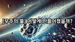 우주에서 물은 어떻게 형성되었을까 [upl. by Etnoek]