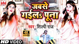 Shilpi Raj का अबतक का सबसे हिट Video जबसे गईलs पूना Jabase Gaila Puna  Shilpi Raj  Bhojpuri Song [upl. by Longtin]