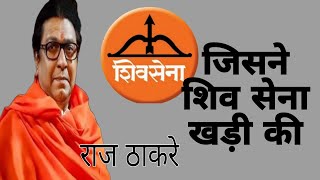 quotRaj Thackeray The Architect of Shiv Senas Legacyquot news shivsena mns breakingnews [upl. by Kumar]