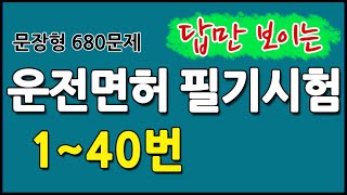 운전면허 필기시험 문장형 680문제 중 140문제 💥문제답이 그대로 나옵니다 [upl. by Whitehouse816]