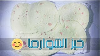 طريقة عمل خبز الشاورما الشهي  Pain de chawarma [upl. by Licastro]