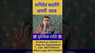 शनि चलेंगे चाल 👉 मार्गी शनि प्रभाव ScorpioMargi Shani Vrishchik Rashifal astrology shorts vairal [upl. by Noakes]