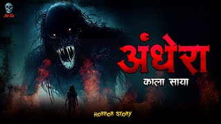 Andhera  अँधेरा  Hindi Horror Story  Bhootiya Kahani  skulltalesofficial [upl. by Melas341]