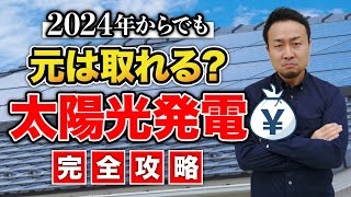 【完全攻略】最高の太陽光発電選び！ソーラーパネル・パワコン・屋根の選び方｜雨漏りリスクは？リースはダメなの？ [upl. by Vesta]