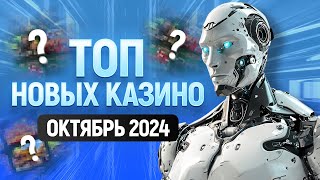 ТОП новых онлайн казино  Обзор лучших казино с лицензией  Октябрь 2024 года [upl. by Leuqim]