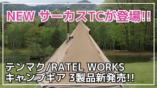 待望の薪ストーブが使える新作サーカスTCが新発売！そして4周年限定のRATEL WORKS BODEN MIDなど3製品新発売！【新作キャンプギア】tentMark DESIGNラーテルワークス [upl. by Ettenowtna]