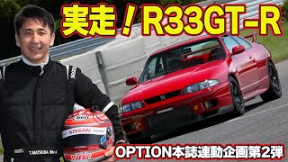 【GTR】 サーキット 全開走行 松田次生 の 愛車 ” R33GTR ”～ BCNR33 リフレッシュ企画 第2回～【新作】 [upl. by Aurelea]