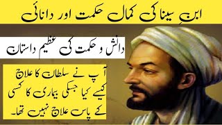 IBN SINA  Hikmat aur Danai Ki Batain  IBN SINA Ki Kahani  curious about Islam Syedavoice752 [upl. by Birdie314]