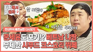 문세윤마저 포기한 최고급 뷔페 랍스터가 질린다  더짠내투어  타지에서먹을까 Nha Trang Seafood Buffet  Ngon Gallery Restaurant [upl. by Henryk]