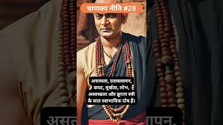 Powerful Lessons from Chanakya Niti you cant miss chanakyaniti [upl. by Erdied979]