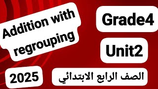 grade 4addition with regroupingunit2 ماث الصف الرابع الابتدائي [upl. by Harrad799]