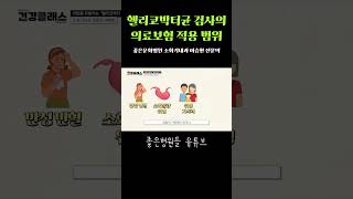 헬리코박터균의 의료보험 적용 범위 [upl. by Alilad715]