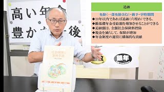 第65回社会保険労務士チャンネル：高い年金（免除・猶予・学特） [upl. by Adelina]