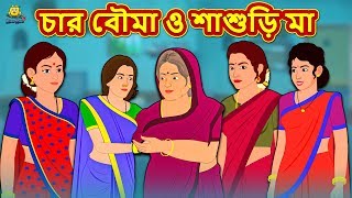 চার বৌমা ও শাশুড়ি মা  Rupkothar Golpo  Bangla Cartoon  Bengali Fairy Tales  Koo Koo TV Bengali [upl. by Aliel965]