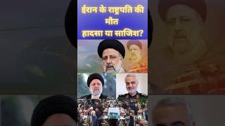 Ebrahim Raisi And Qasem Soleiman Death ईरान के राष्ट्रपति की मौत हादसा या शाजिश  ebrahimraisi [upl. by Janka]