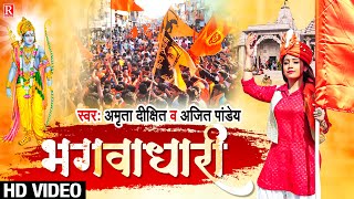 भगवाधारी स्पेशल गीत AmritaDixit  Bhagvadhari  Ajit Pandey  Har Ghar Bhagva Chhayega 2022 [upl. by Solim462]