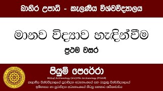 මානව විද්‍යාව හැඳින්වීම කැලණිය විශ්වවිද්‍යාලය බාහිර උපාධි ප්‍රථම වසර [upl. by Wachter718]