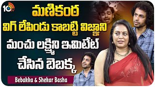 Bigg Boss Shekar Basha and Bejawada Bebakka Exclusive Interview  Bigg Boss 8  10TV ET [upl. by Vine]