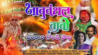 Jabuvantal Babo  New Gondi Song 2024  Dandari Gondi Song  Todasam Badhu  Gondi Songs [upl. by Menashem]