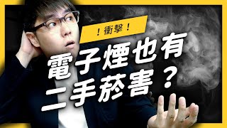 【志祺七七】抽「電子煙」比抽香菸更不傷身？那可不一定！ 《生難字彙大辭海》EP 027 [upl. by Ecnerret]