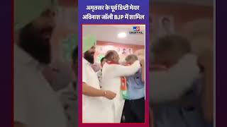 Amritsar के पूर्व Deputy Mayor Avinash Jolly बीजेपी में शामिल shorts [upl. by Anirbas529]