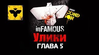 ♦ InFAMOUS Второй сын — «Улики»  Paper Trail ГЛАВА 5 Видеогид ᴴᴰ 1080p [upl. by Snow701]