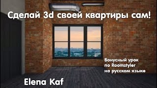 Урок 4 по Roomstyler на русском языке Вид из окна на визуализации [upl. by Riancho487]