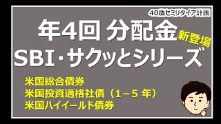 債券から配当４回もらえる！SBI・サクッとシリーズから総合債券・投資適格社債・ハイイールド債券 [upl. by Sang]