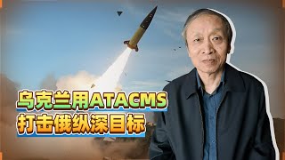 烏克蘭用ATACMS打擊俄縱深目標，普丁正式降低核子門檻 [upl. by Noremak]