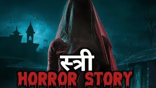 स्त्री  Stree Horror Story  Real Horror Story In Hindi  Pikuustories [upl. by Norraf629]