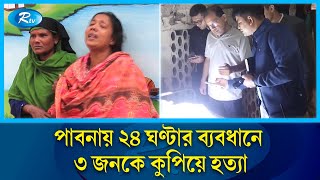 পাবনায় ২৪ ঘণ্টার ব্যবধানে ৩ জনকে কুপিয়ে হত্যা  Pabna  Rtv News [upl. by Ignacio]