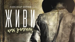 Александр Буйнов  Живи как знаешь Official video [upl. by Don]