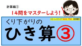 繰り下がりの引き算③計算編（フラッシュ問題14問） [upl. by Holmen]