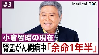 【闘病】小倉智昭「余命1年半」宣告。腎盂がんと闘う現在の姿とは [upl. by Mose]