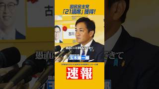 玉木雄一郎 国民民主党 【超速報】国民民主党21議席以上獲得！ [upl. by Salomon511]