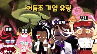 쿠키런 킹덤 지금까지 어둠조에 채용된 쿠키들 [upl. by Coletta217]