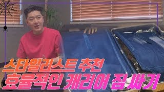 프로 출장러 현직 스타일리스트가 추천하는 캐리어 짐 싸기 꿀Tip [upl. by Oberg566]