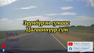 Сэлэнгэ аймаг Шаамар Зүүнбүрэн Цагаан нуур Түшиг сумын аялалын замын бичлэг 2024718 [upl. by Ytram]