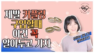 커플링 구입할때 이것만 알면 손해 안봐요♥ 커플링 잘고르는 TIP 대방출 [upl. by Adriano]