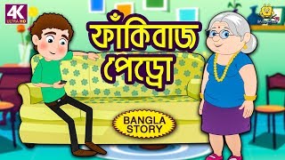 ফাঁকিবাজ পেড্রো  Rupkothar Golpo  Bangla Cartoon  Bengali Fairy Tales  Koo Koo TV Bengali [upl. by Eisoj]