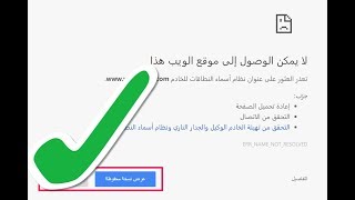 حل مشكلة بعض المواقع لا تفتح علي جوجل كروم بالموبايل [upl. by Anavlis]