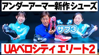 【アンダーアーマー】初マラソン初優勝シューズが進化！「UAベロシティ エリート2」｜あらゆるランナーの走り方にフィットするレーシングシューズを徹底解説【レビュー】 [upl. by Eenor]