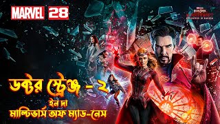 Doctor Strange in the Multiverse of Madness 2022Full Movie Explained In Bangla \ MCU Movie 28 [upl. by Folger]