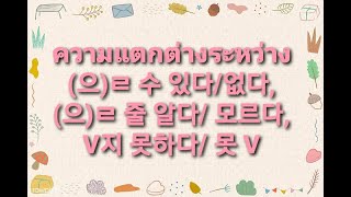 으ㄹ 수 있다없다 V지 못하다 못 V 으ㄹ 줄 알다 모르다 [upl. by Kirt]