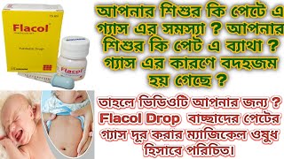 Flacol Drop বাচ্ছাদের বদহজম দূর করার ও বাচ্ছাদের সকল গ্যাস এর সমস্যা সমাধান ম্যাজিক ওষুধ। [upl. by Karine]