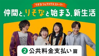 【りそな銀行 口座開設ウェブ CM 】 「 仲間と、りそなと始まる、新生活」公共料金支払い篇 [upl. by Aphra]