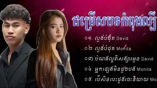 ជ្រើសរើសបទ ប៉ៃ ដាវិត ចាន់ ម៉ូនីតា ពិរោះកប់ ល្ងង់បំផុត បំំណងពីសង្សារអូន អ្នកផ្សេងមិនដូចបង MUSIC [upl. by Alleb]